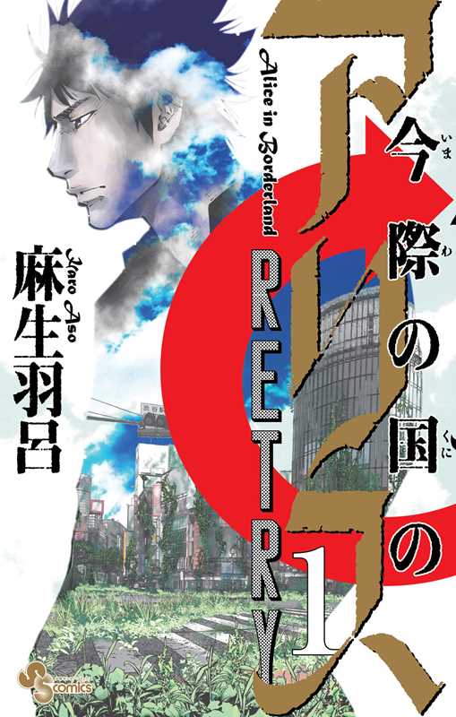 ALICE IN BORDERLAND RETRY