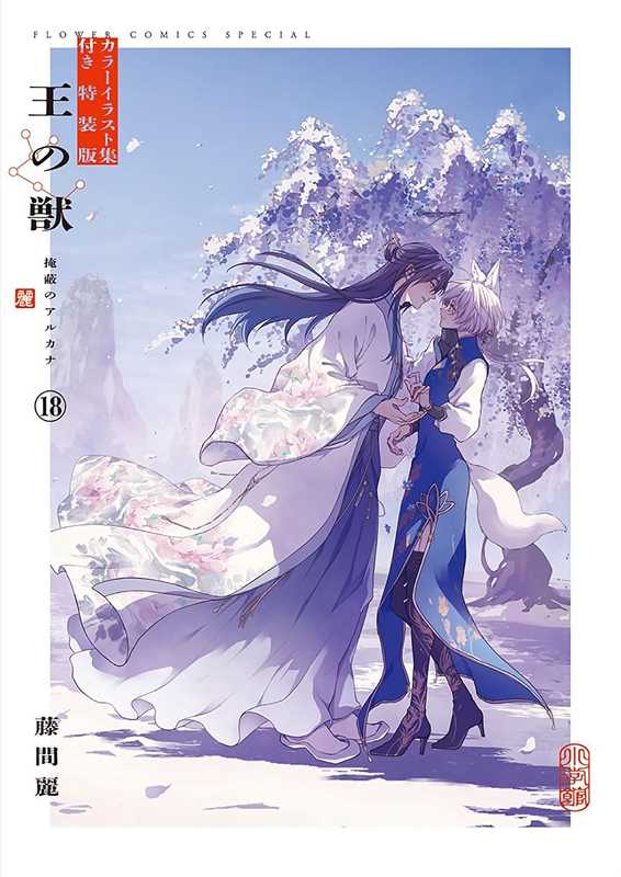 THE KING'S BEAST VOL 18 (LIMITED EDITION)